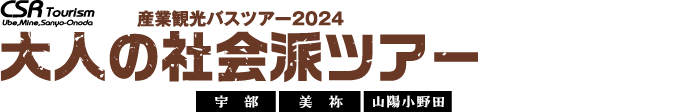 宇部・美祢・山陽小野田 産業観光バスツアー 大人の社会派ツアー ふるさとの産業と歴史を巡る大人旅