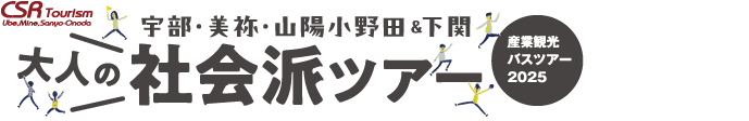 宇部・美祢・山陽小野田 産業観光バスツアー 大人の社会派ツアー ふるさとの産業と歴史を巡る大人旅