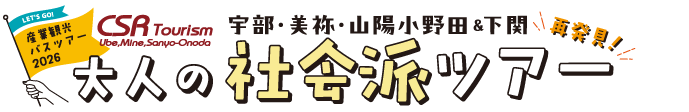宇部・美祢・山陽小野田 産業観光バスツアー 大人の社会派ツアー ふるさとの産業と歴史を巡る大人旅