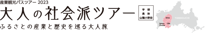 宇部・美祢・山陽小野田 産業観光バスツアー 大人の社会派ツアー ふるさとの産業と歴史を巡る大人旅