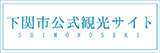 下関市公式観光サイト